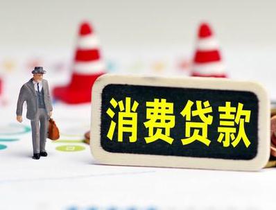 黄平哪些属于个人消费贷款？