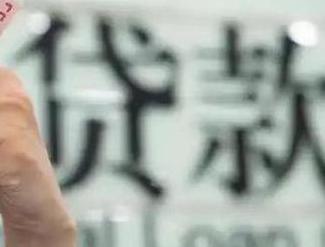 黄平贷款到期怎么续贷？