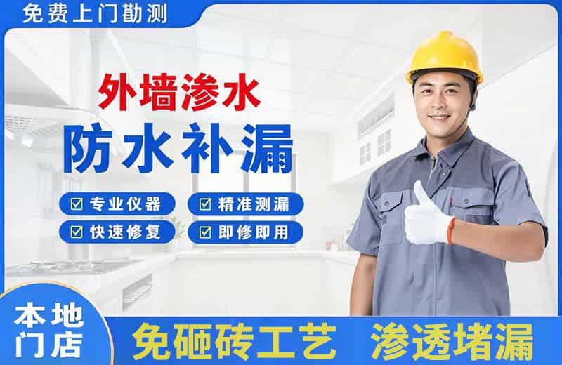 黄平外墙渗水维修