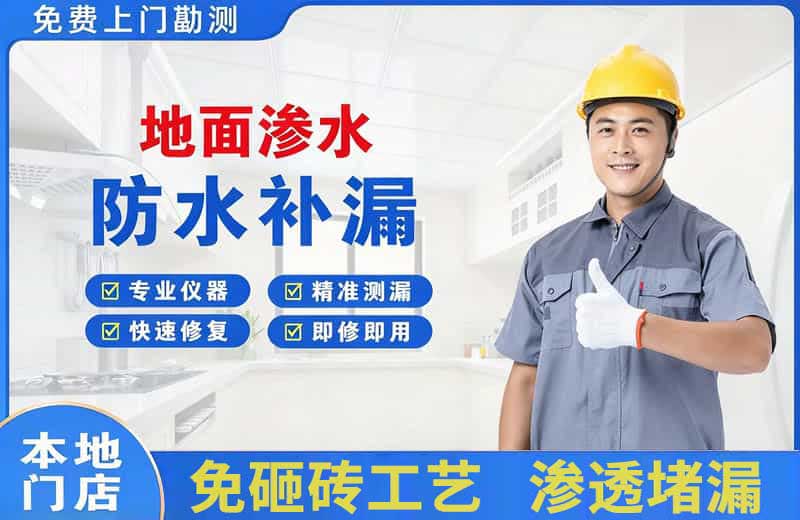 黄平地面渗水维修