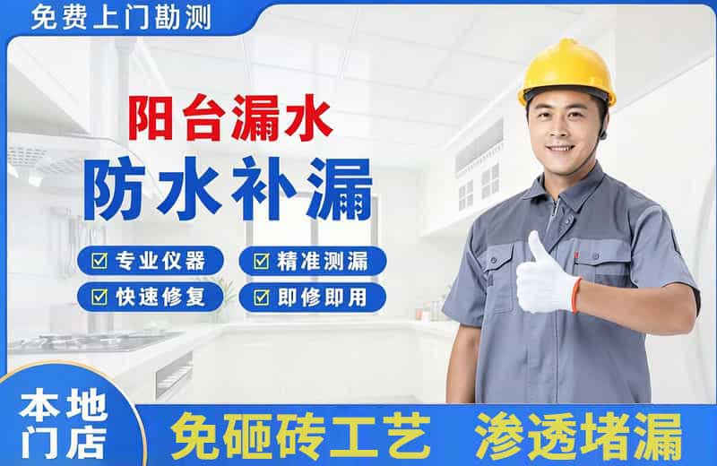 黄平阳台漏水维修