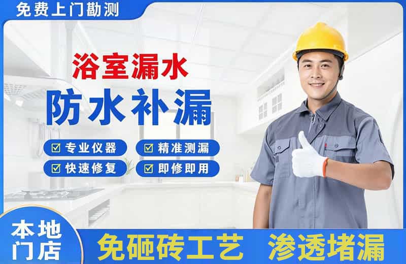 黄平浴室漏水维修