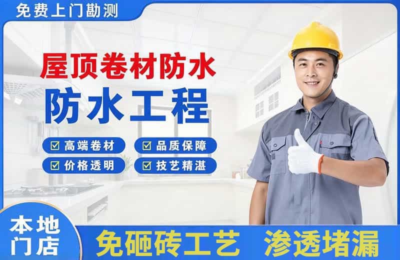 黄平屋顶卷材防水