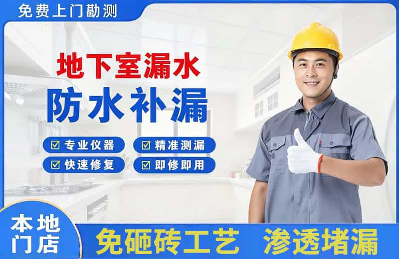 黄平地下室漏水维修