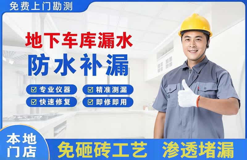 黄平地下车库漏水维修