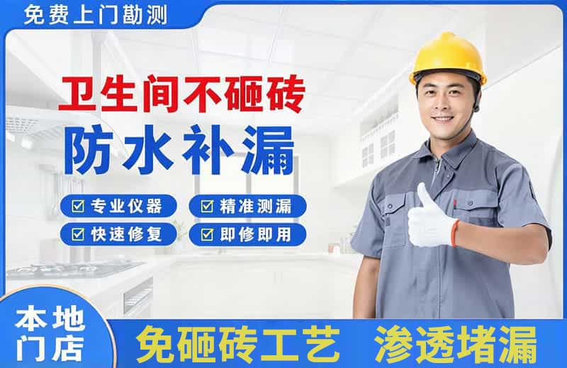 黄平卫生间不砸砖修补漏水
